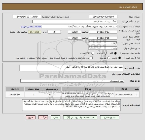 استعلام پمپ خطی بل اندکاست اتاترم 20-65 سه فاز با گارانتی اصلی