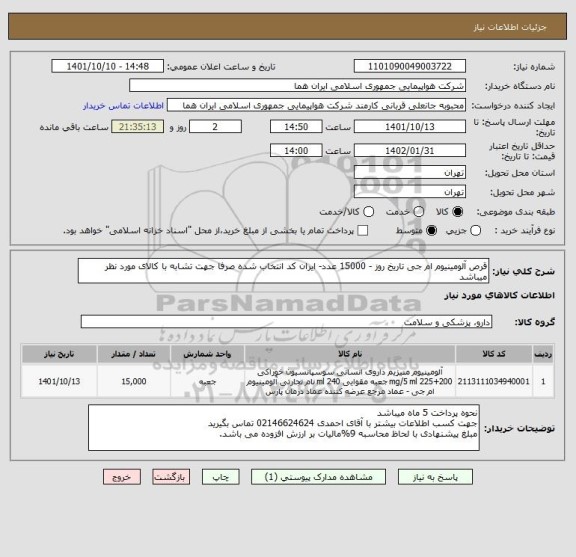 استعلام قرص آلومینیوم ام جی تاریخ روز - 15000 عدد- ایران کد انتخاب شده صرفا جهت تشابه با کالای مورد نظر میباشد