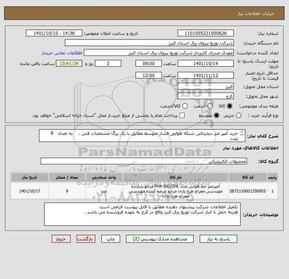 استعلام خرید آمپر متر دیجیتالی شبکه هوایی فشار متوسط مطابق با یک برگ مشخصات فنی .    به تعداد   9   عدد    
 از ایران کد مشابه استفاده شده است .