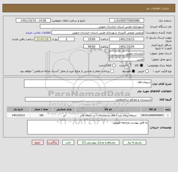 استعلام سیمان فله