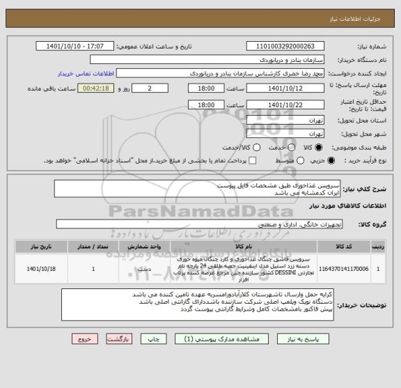 استعلام سرویس غذاخوری طبق مشخصات فایل پیوست
ایران کدمشابه می باشد