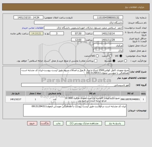 استعلام منبع عمودی کامل کوئلی2500 لیتری با ورق 6 میل و اتصالات مربوط طبق لیست پیوست-ایران کد مشابه است- هماهنگی با مهندس صفوی09131294311