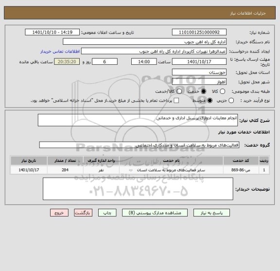 استعلام انجام معاینات ادواری پرسنل اداری و خدماتی