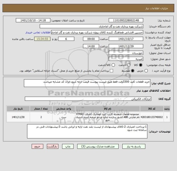 استعلام خرید قطعات کلید 3300ولت فقط طبق لیست پیوست قیمت ارایه شود ایران کد مشابه میباشد