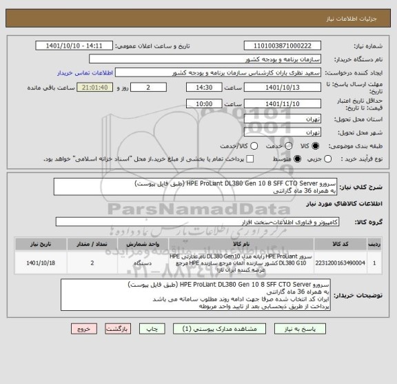 استعلام سرورو HPE ProLiant DL380 Gen 10 8 SFF CTO Server (طبق فایل پیوست)
به همراه 36 ماه گارانتی