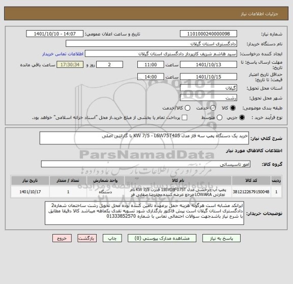 استعلام خرید یک دستگاه پمپ سه فاز مدل KW 7/5 - L6W75T405 با گارانتی اصلی