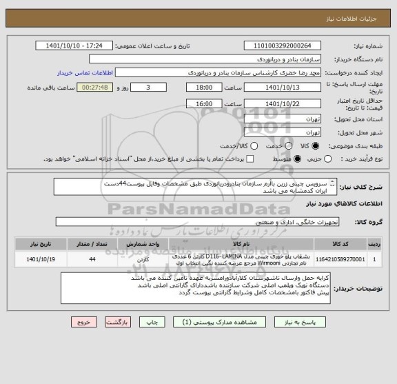 استعلام سرویس چینی زرین باآرم سازمان بنادرودریانوردی طبق مشخصات وفایل پیوست44دست
ایران کدمشابه می باشد