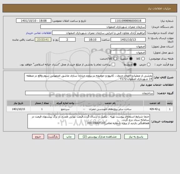 استعلام بخشی از عملیات اجرای جدول ، کانیوو و حوضچه در پروژه خیابان سازی عاشق اصفهانی سوم واقع در منطقه 14 شهرداری اصفهان-T172