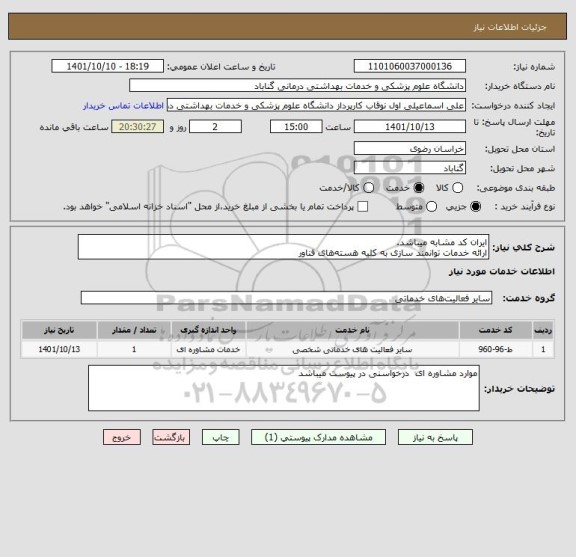 استعلام ایران کد مشابه میباشد.
ارائه خدمات توانمند سازی به کلیه هسته های فناور