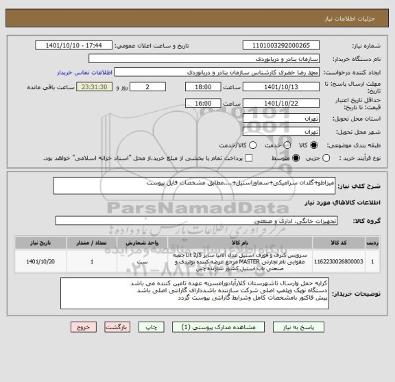 استعلام میزاطو+گلدان سرامیکی+سماوراستیل+....مطابق مشخصات فایل پیوست
