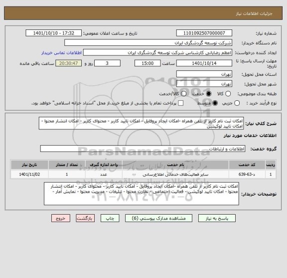استعلام امکان ثبت نام کاربر از تلفن همراه -امکان ایجاد پروفایل - امکان تایید کاربر - محتوای کاربر - امکان انتشار محتوا - امکان تایید لوکیشن