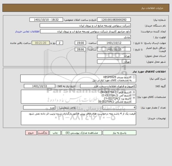 استعلام کارتریج پیرینتر HPCP5525
به مشخصات کالای مورد نیاز در ذیل