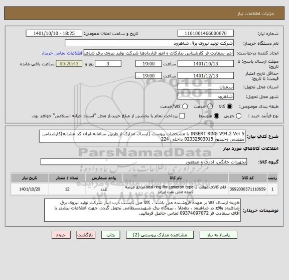 استعلام INSERT RING V94.2 Ver 5 با مشخصات پیوست (ارسال مدارک از طریق سامانه،ایران کد مشابه)کارشناس مهندس وحیدپور 02332503015 داخلی 224