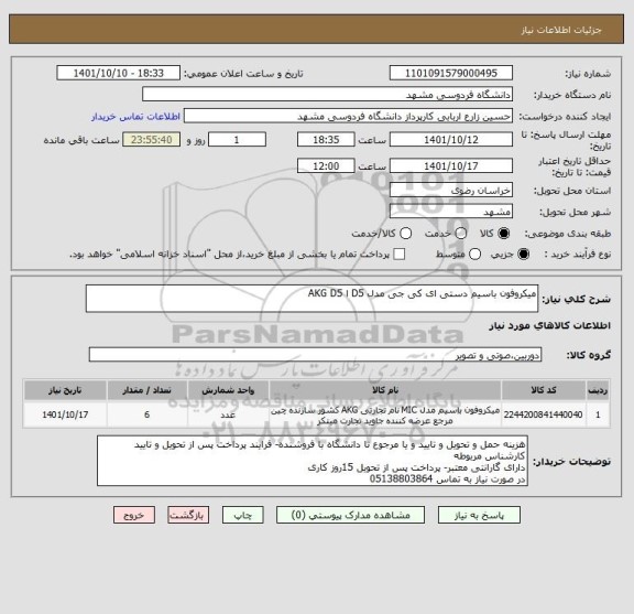 استعلام میکروفون باسیم دستی ای کی جی مدل D5 ا AKG D5