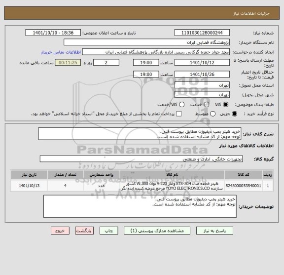 استعلام خرید هیتر پمپ دیفیوژن مطابق پیوست فنی.
توجه مهم: از کد مشابه استفاده شده است.