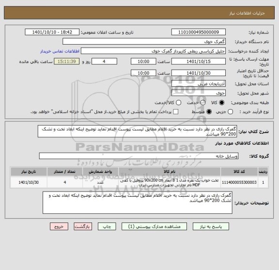 استعلام گمرک رازی در نظر دارد نسبت به خرید اقلام مطابق لیست پیوست اقدام نماید توضیح اینکه ابعاد تخت و تشک 200*90 میباشد