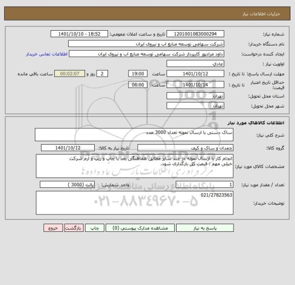 استعلام ساک دستی با ارسال نمونه تعداد 3000 عدد، سایت ستاد
