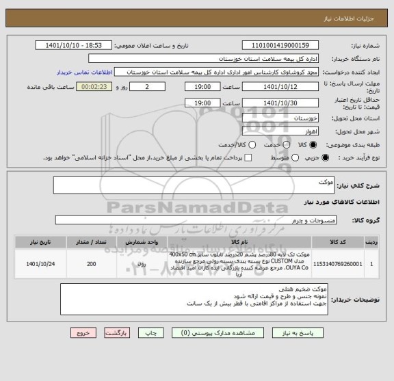 استعلام موکت، سامانه ستاد