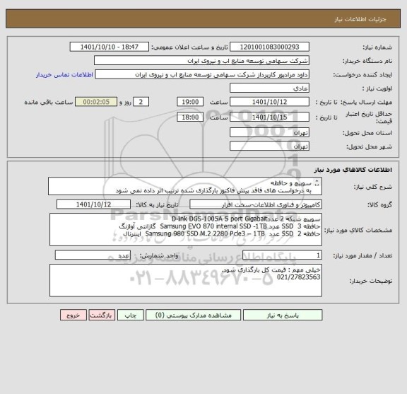 استعلام سوییچ و حافظه، سامانه ستاد