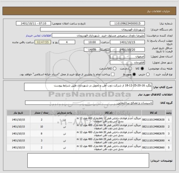 استعلام یلگرد 16-20-25-12-18 از شرکت ذوب آهن و تحویل در شهرداری طبق شرایط پیوست