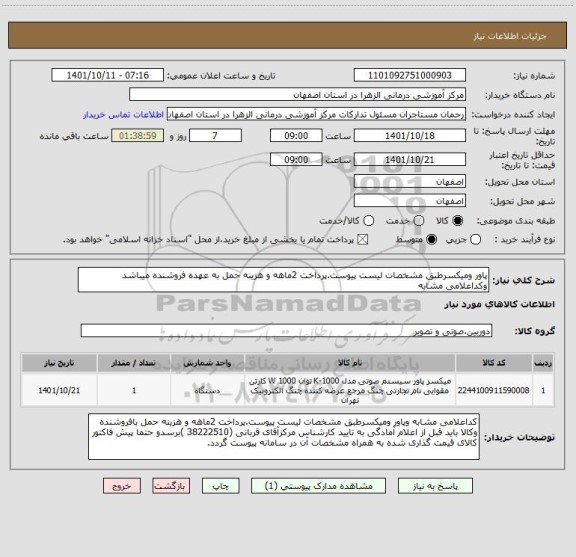 استعلام پاور ومیکسرطبق مشخصات لیست پیوست.پرداخت 2ماهه و هزینه حمل به عهده فروشنده میباشد وکداعلامی مشابه