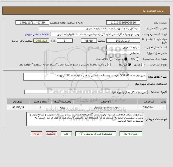 استعلام تأمین برق ندامتگاه 500 نفری شهرستان سلماس به قدرت دیماندی 500کیلووات