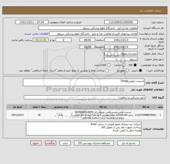 استعلام استنت داروییTansei