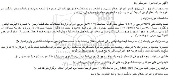 مزایده فروش ششدانگ  یک قطعه زمین  به شماره 19بلوک 7باکس تحت پلاک ثبتی 2069 فرعی از 3.1/7 اصلی