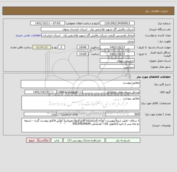 استعلام مطابق پیوست