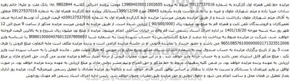 آگهی مزایده خط کارکرده همراه اول به شماره 09127537016