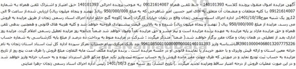 آگهی مزایده خط تلفن همراه 09121614007