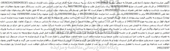 آگهی مزایده خط تلفن 09125318615