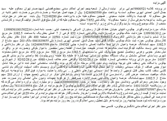 مزایده فروش ملک پلاک ثبتی شماره 852 فرعی از 7 اصلی