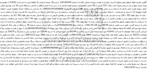 آگهی مزایده ششدانگ عرصه و اعیان یک قطعه زمین به مساحت 419/42