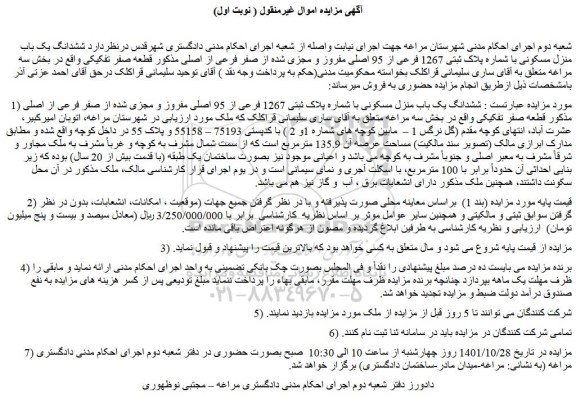 مزایده فروش ششدانگ یک باب منزل مسکونی با شماره پلاک ثبتی 1267 فرعی از 95 اصلی مفروز و مجزی شده از صفر فرعی از اصلی 