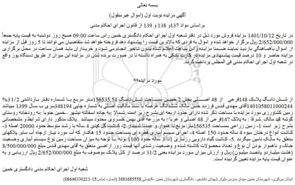 مزایده فروش %31/2 از شش دانگ پلاک 148فرعی از 48 اصلی 