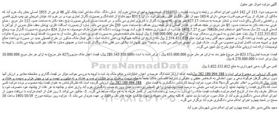 مزایده فروش شش دانگ  ملک مشاعی تحت پلاک ثبتی 46 فرعی از 1953 اصلی  