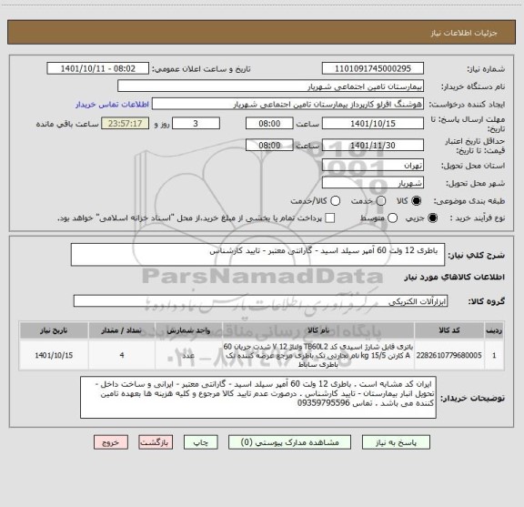 استعلام   باطری 12 ولت 60 آمپر سیلد اسید - گارانتی معتبر - تایید کارشناس