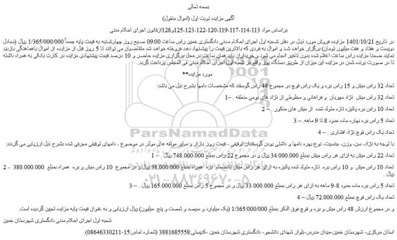 مزایده فروش تعداد 32 راس میش و 15 راس بره و یک راس قوچ  