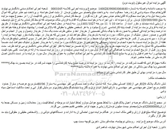 مزایده فروش شش دانگ پلاک 329فرعی از100 اصلی