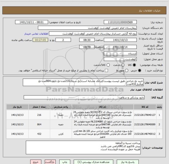 استعلام خرید نخ جراحی طبق لیست پیوست/ایرانکد مشابه است(نخ سیلک216عدد-نخ نایلون864عدد-نخ ویکریل432عدد)