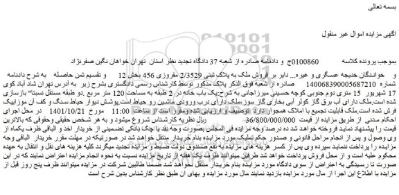 مزایده فروش ملک به پلاک ثبتی 2/3529 مفروزی 456