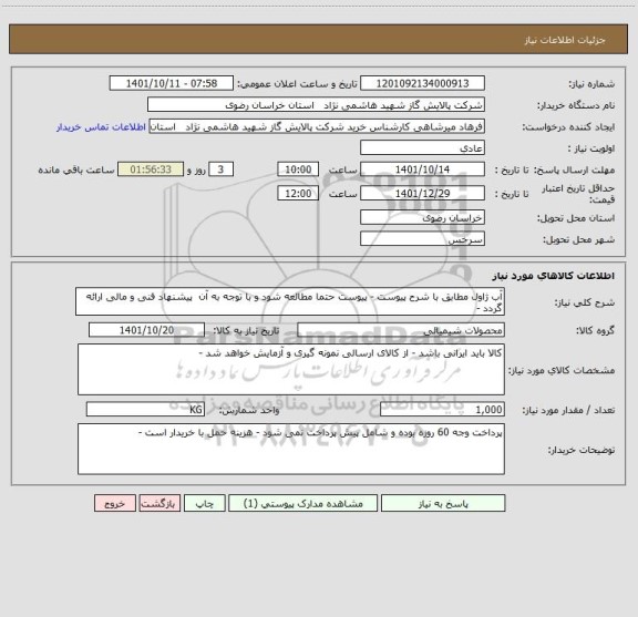 استعلام آب ژاول مطابق با شرح پیوست - پیوست حتما مطالعه شود و با توجه به آن  پیشنهاد فنی و مالی ارائه گردد -