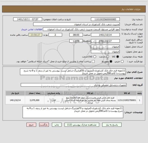 استعلام 11نمونه فرم خام بانک کشاورزی-2میلیون و 70هزاربرگ-شامل لیست پیوستی به غیز از ردیف 1 و 9-به شرح پیوست-با کاغذ80گرمی-تحویل در محل خریدار