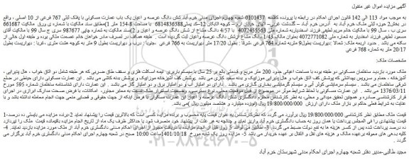 مزایده فروش شش دانگ عرصه و اعیان یک باب عمارت مسکونی با پلاک ثبتی 767 فرعی از 10 اصلی 