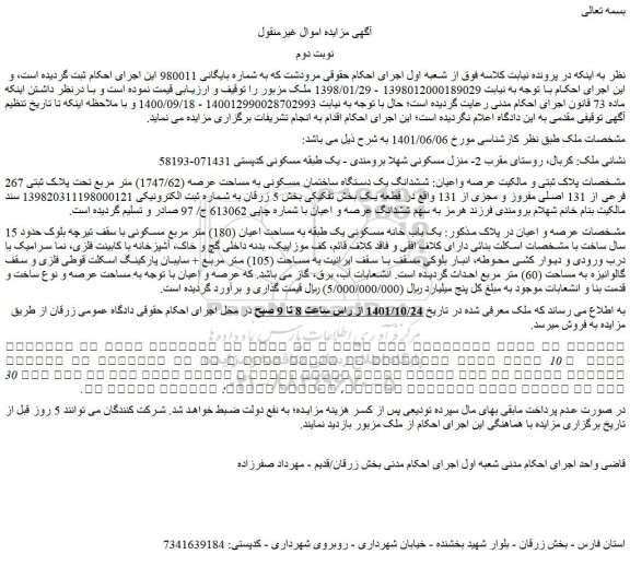 مزایده فروش ششدانگ یک دستگاه ساختمان مسکونی به مساحت عرصه (1747/62) متر مربع تحت پلاک ثبتی 267 فرعی از 131 اصلی مفروز و مجزی از 131  