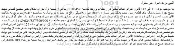 مزایده فروش شش دانگ  یک قطعه زمین  تحت پلاک ثبتی شماره 1877فرعی از5اصلی  