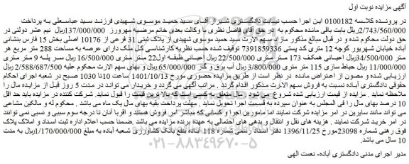 مزایده فروش ملک دارای عرصه به مساحت 288 متر مربع 
