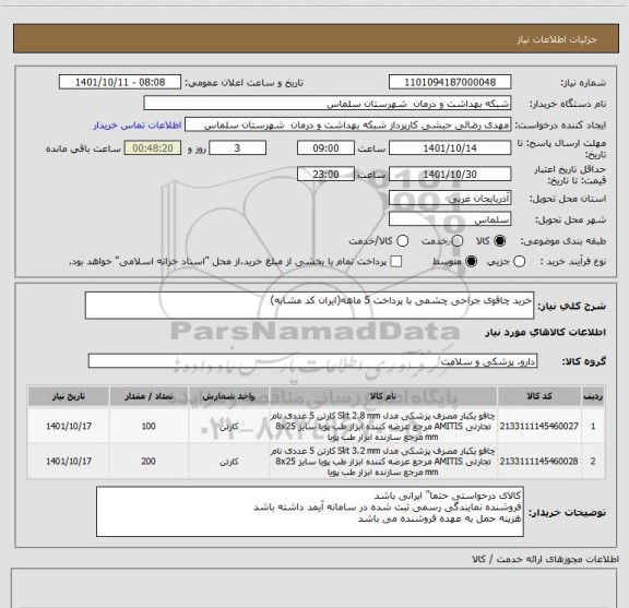 استعلام خرید چاقوی جراحی چشمی با پرداخت 5 ماهه(ایران کد مشابه)