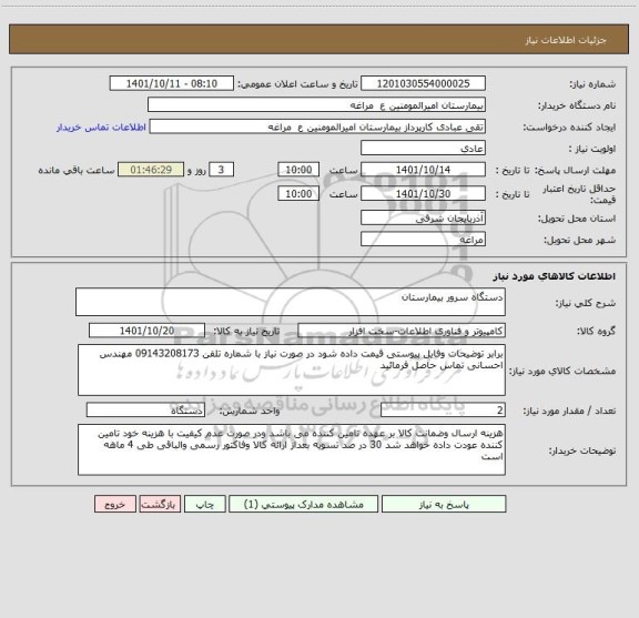 استعلام دستگاه سرور بیمارستان